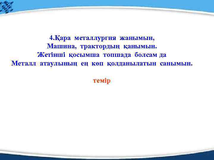 4. Қара металлургия жанымын, Машина, трактордың қанымын. Жетінші қосымша топшада болсам да Металл атаулының