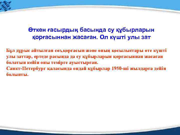 Өткен ғасырдың басында су құбырларын қорғасыннан жасаған. Ол күшті улы зат Бұл дұрыс айтылған