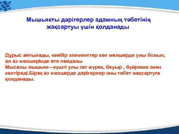 Мышьякты дәрігерлер адамның тәбетінің жақсартуы үшін қолданады Дұрыс айтылады, кейбір элементтер көп мөлшерде улы