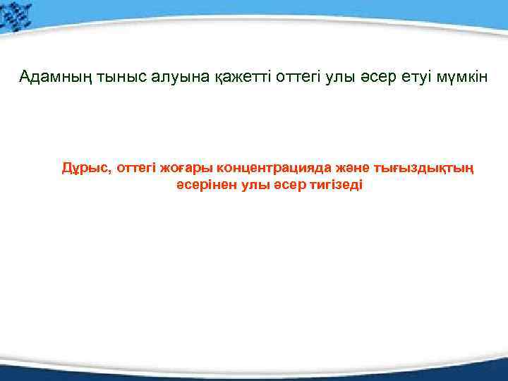 Адамның тыныс алуына қажетті оттегі улы әсер етуі мүмкін Дұрыс, оттегі жоғары концентрацияда және