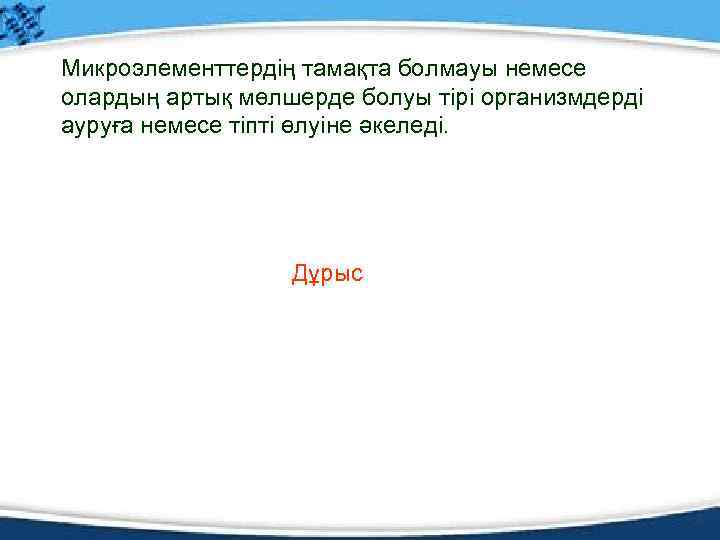Микроэлементтердің тамақта болмауы немесе олардың артық мөлшерде болуы тірі организмдерді ауруға немесе тіпті өлуіне