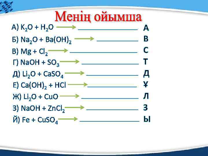 А) K 2 O + H 2 O ____________ Б) Na 2 O +