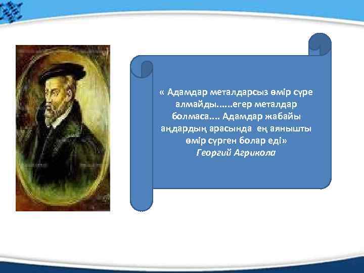  « Адамдар металдарсыз өмір сүре алмайды. . . егер металдар болмаса. . Адамдар