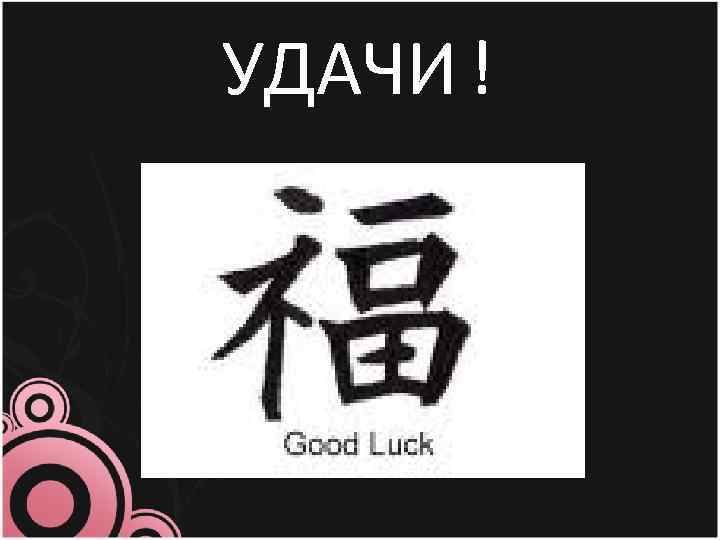 УДАЧИ ! 