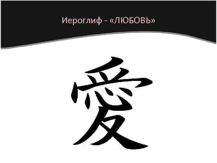 Иероглиф - «ЛЮБОВЬ» 