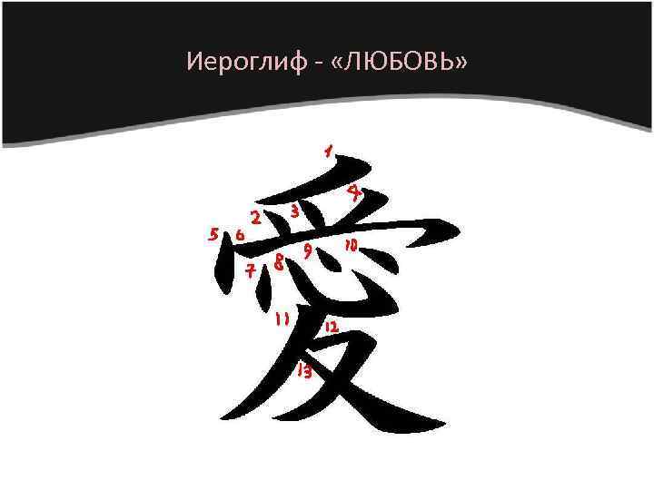 Иероглиф - «ЛЮБОВЬ» 