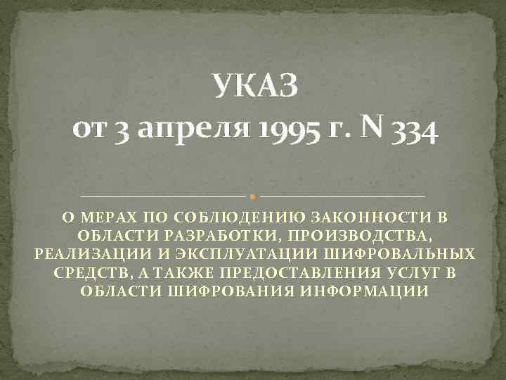 Указ уг. Презентация указ 68. Указ от 3 апреля 1809. Картинки указ президента РФ от 3 апреля 1995 г. n 334. Указ №327 1 апреля 1995 г.