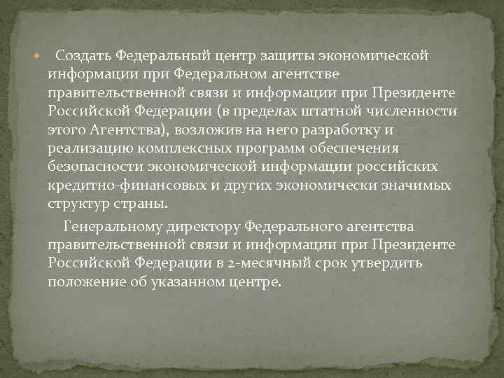  Создать Федеральный центр защиты экономической информации при Федеральном агентстве правительственной связи и информации