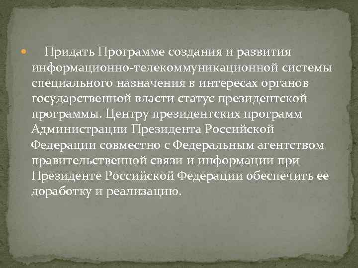  Придать Программе создания и развития информационно-телекоммуникационной системы специального назначения в интересах органов государственной