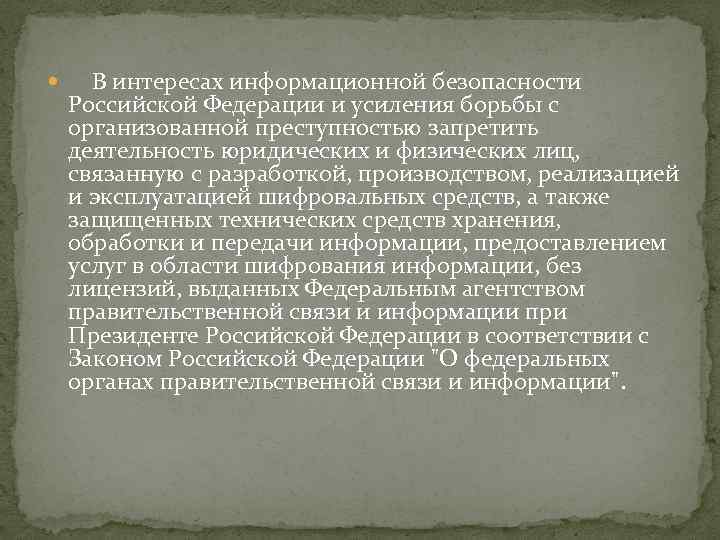  В интересах информационной безопасности Российской Федерации и усиления борьбы с организованной преступностью запретить