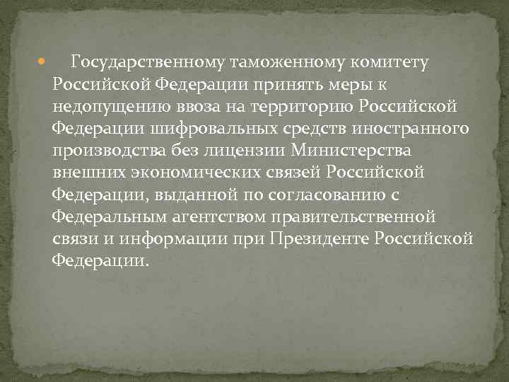  Государственному таможенному комитету Российской Федерации принять меры к недопущению ввоза на территорию Российской