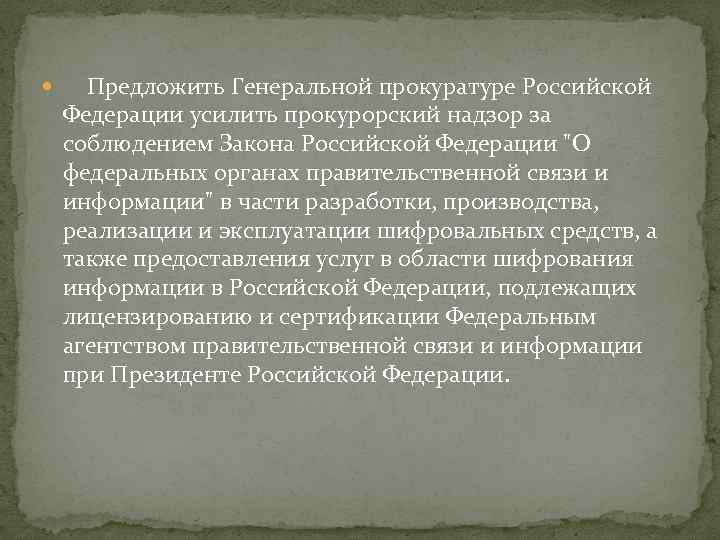  Предложить Генеральной прокуратуре Российской Федерации усилить прокурорский надзор за соблюдением Закона Российской Федерации