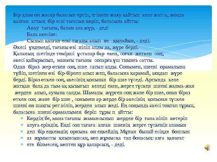 Бір адам он жасар баласын ертіп, егіннен жаяу қайтып келе жатса, жолда қалған аттың