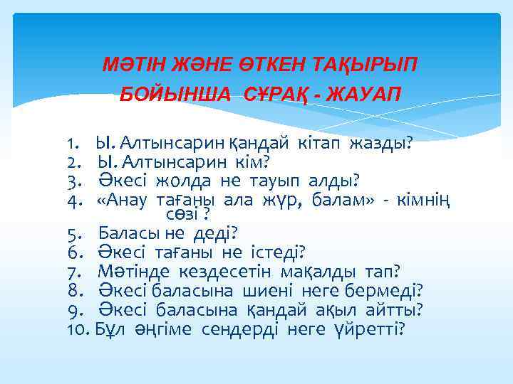 МӘТІН ЖӘНЕ ӨТКЕН ТАҚЫРЫП БОЙЫНША СҰРАҚ - ЖАУАП 1. Ы. Алтынсарин қандай кітап жазды?