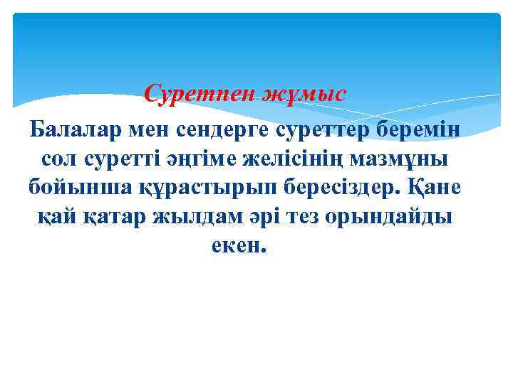 Суретпен жұмыс Балалар мен сендерге суреттер беремін сол суретті әңгіме желісінің мазмұны бойынша құрастырып