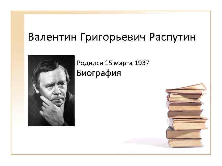 Валентин Григорьевич Распутин Родился 15 марта 1937 Биография 