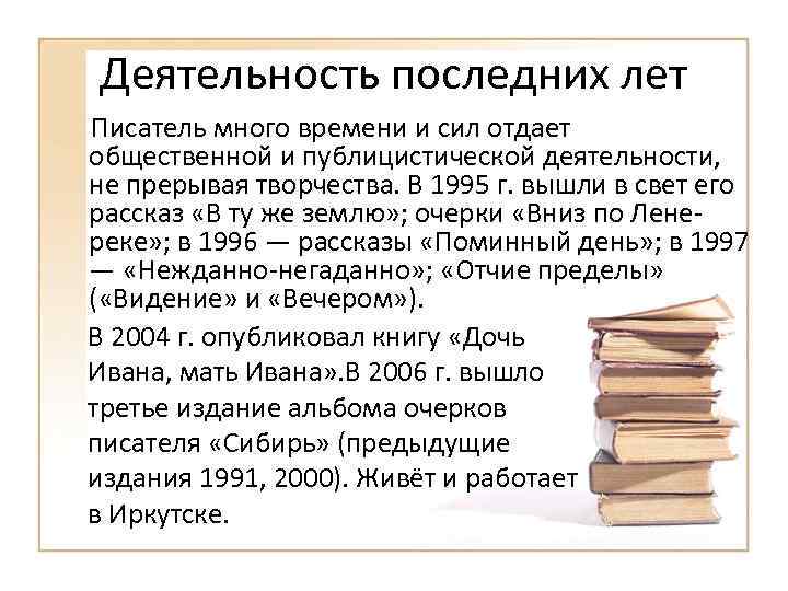 Деятельность последних лет Писатель много времени и сил отдает общественной и публицистической деятельности, не