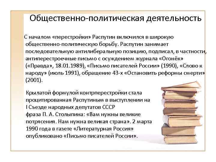 Общественно-политическая деятельность С началом «перестройки» Распутин включился в широкую общественно-политическую борьбу. Распутин занимает последовательную