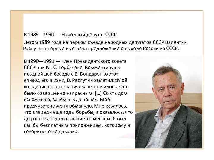 В 1989— 1990 — Народный депутат СССР. Летом 1989 года на первом съезде народных