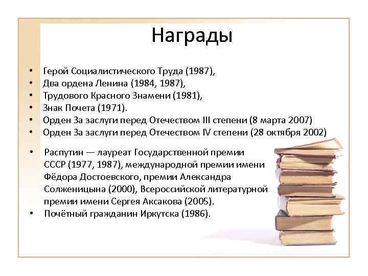 Награды • • • Герой Социалистического Труда (1987), Два ордена Ленина (1984, 1987), Трудового