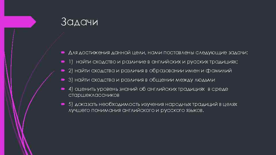 Задачи Для достижения данной цели, нами поставлены следующие задачи: 1) найти сходство и различие