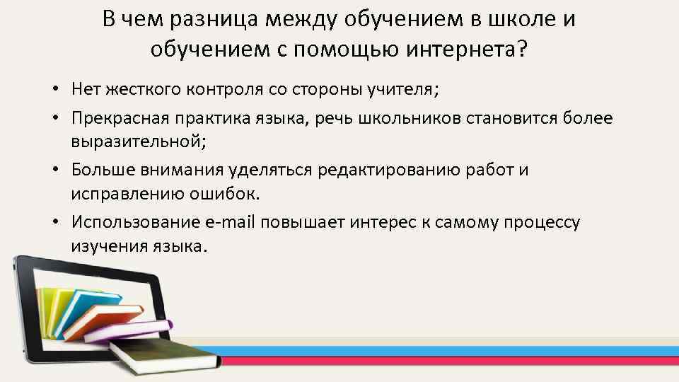 В чем разница между обучением в школе и обучением с помощью интернета? • Нет