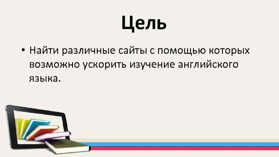 Пути изучения английского языка с помощью интернет проект