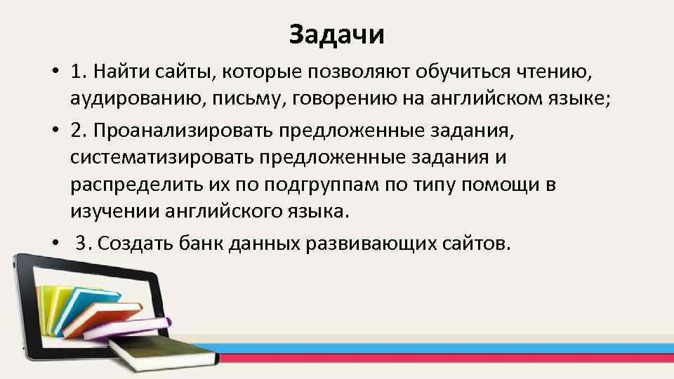 Задачи • 1. Найти сайты, которые позволяют обучиться чтению, аудированию, письму, говорению на английском