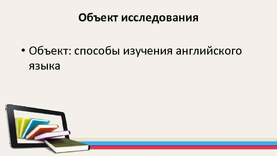 Объект исследования • Объект: способы изучения английского языка 