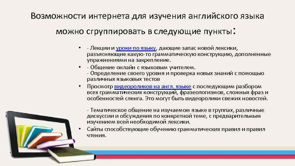 Возможности интернета для изучения английского языка можно сгруппировать в следующие пункты: • Лекции и