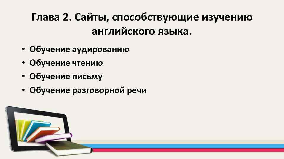 Глава 2. Сайты, способствующие изучению английского языка. • • Обучение аудированию Обучение чтению Обучение