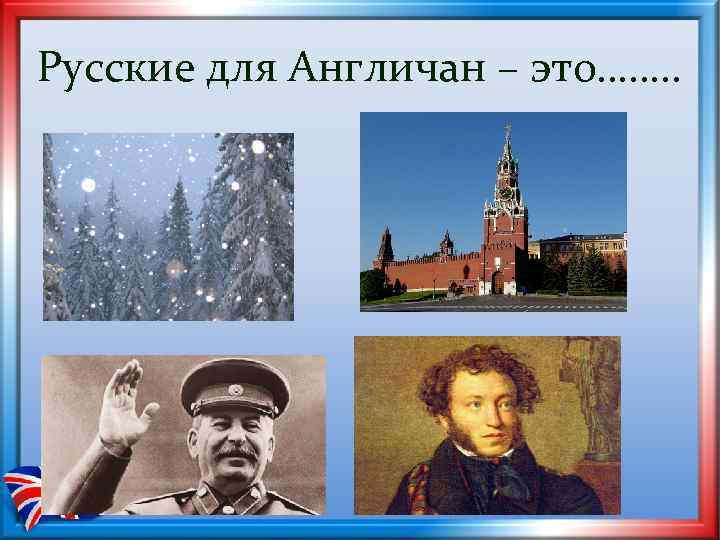 Русские для Англичан – это……. . 