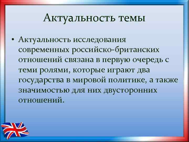 Актуальность темы • Актуальность исследования современных российско-британских отношений связана в первую очередь с теми