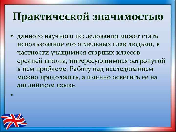 Практической значимостью • данного научного исследования может стать использование его отдельных глав людьми, в