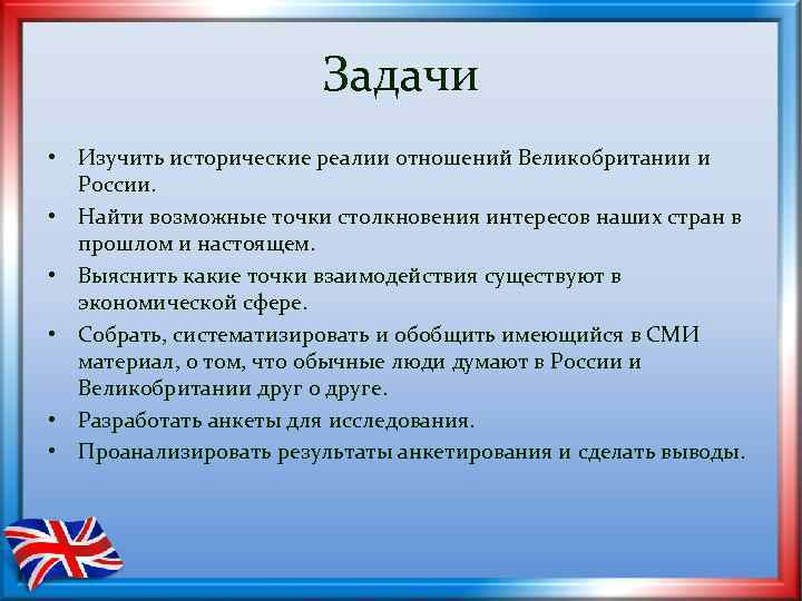 Задачи • Изучить исторические реалии отношений Великобритании и России. • Найти возможные точки столкновения