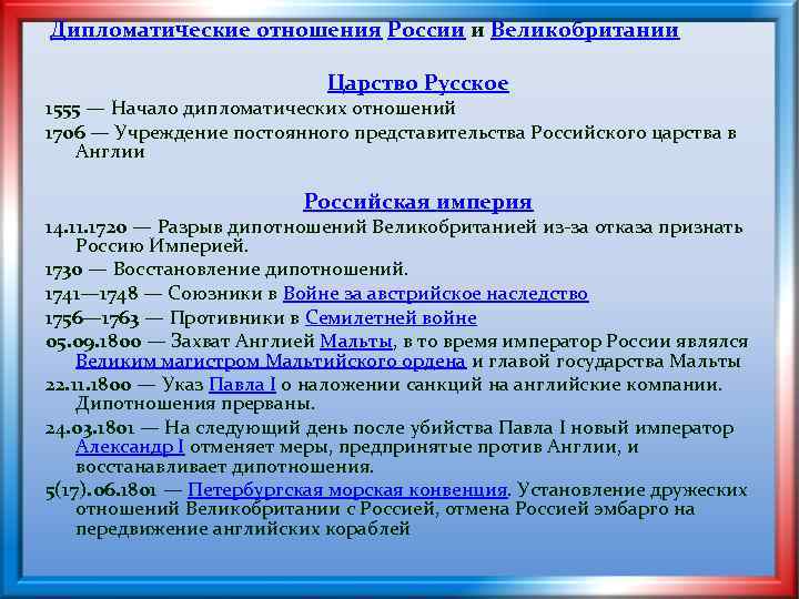  Дипломатические отношения России и Великобритании Царство Русское 1555 — Начало дипломатических отношений 1706