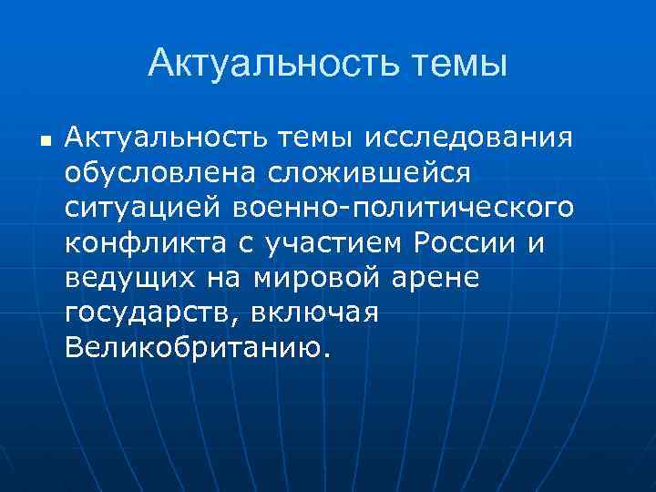 Актуальность темы n Актуальность темы исследования обусловлена сложившейся ситуацией военно-политического конфликта с участием России