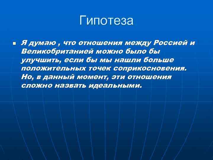 Гипотеза n Я думаю , что отношения между Россией и Великобританией можно было бы