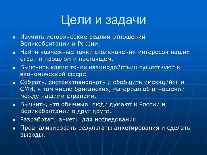 Цели и задачи n n n n Изучить исторические реалии отношений Великобритании и России.