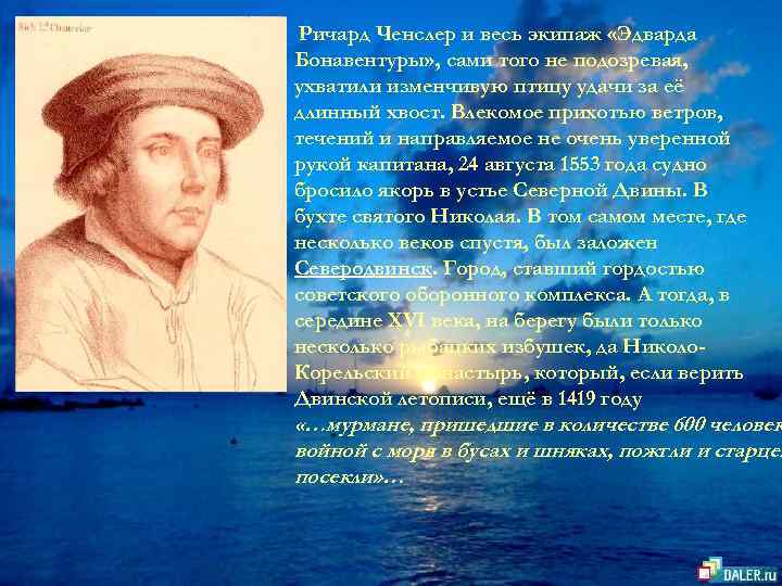 Ричард Ченслер и весь экипаж «Эдварда Бонавентуры» , сами того не подозревая, ухватили изменчивую