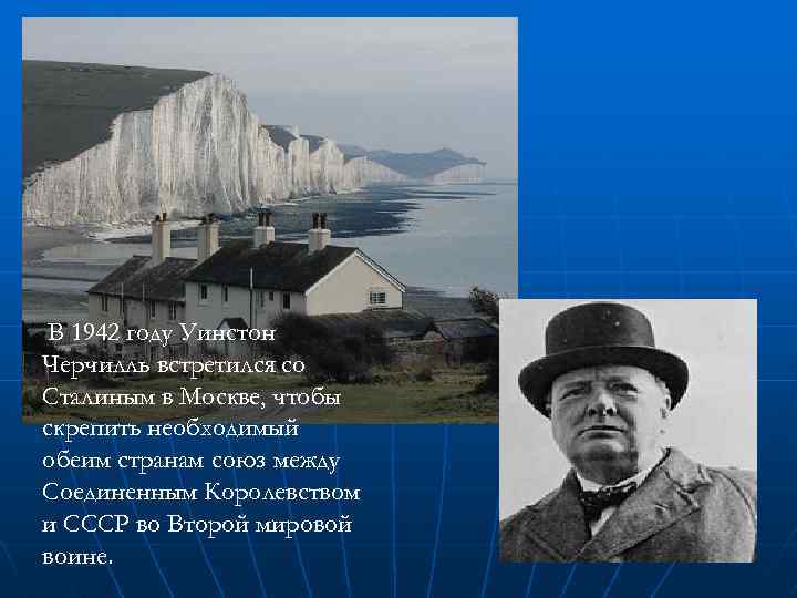 В 1942 году Уинстон Черчилль встретился со Сталиным в Москве, чтобы скрепить необходимый обеим