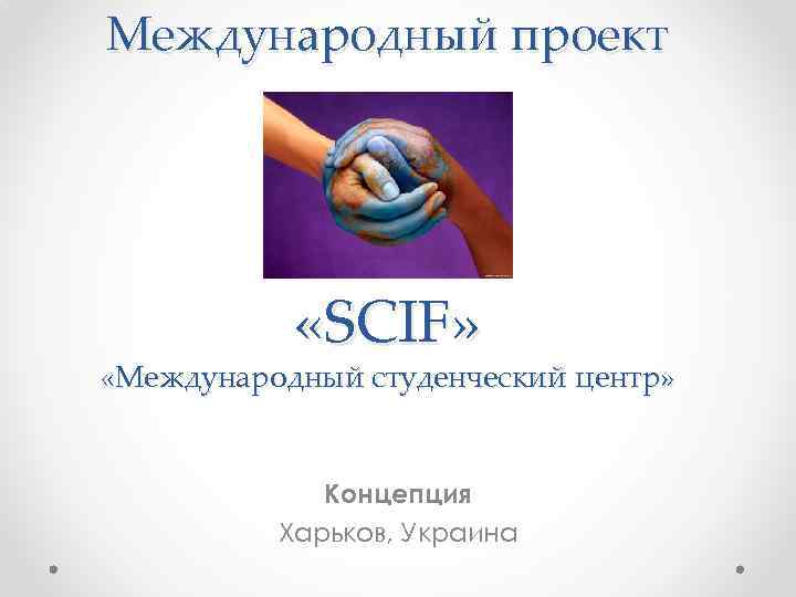 Международный проект «SCIF» «Международный студенческий центр» Концепция Харьков, Украина 