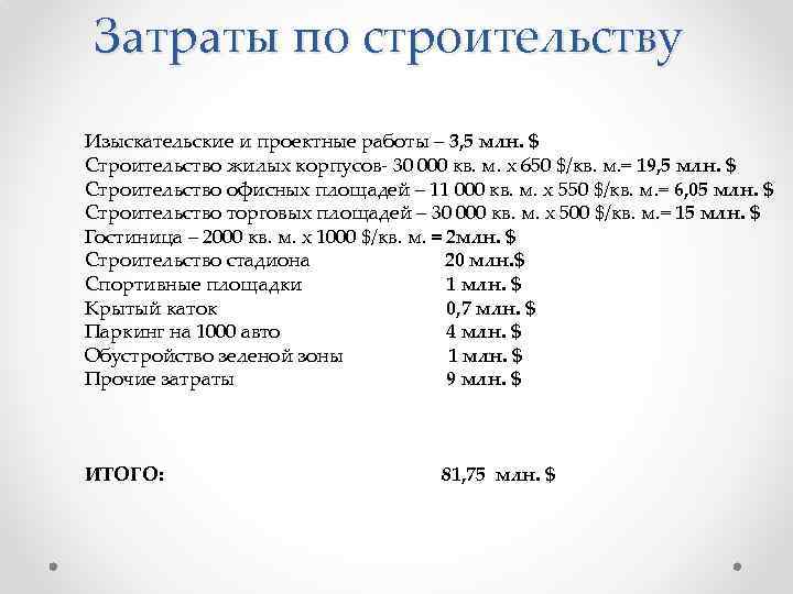 Затраты по строительству Изыскательские и проектные работы – 3, 5 млн. $ Строительство жилых