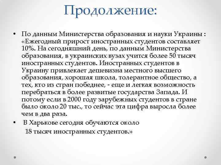 Продолжение: • По данным Министерства образования и науки Украины : «Ежегодный прирост иностранных студентов