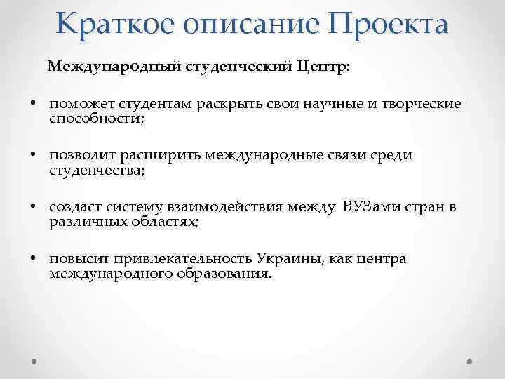 Краткое описание Проекта Международный студенческий Центр: • поможет студентам раскрыть свои научные и творческие