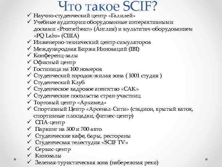 Что такое SCIF? ü Научно-студенческий центр «Галилей» ü Учебные аудитории оборудованные интерактивными досками «Promethean»