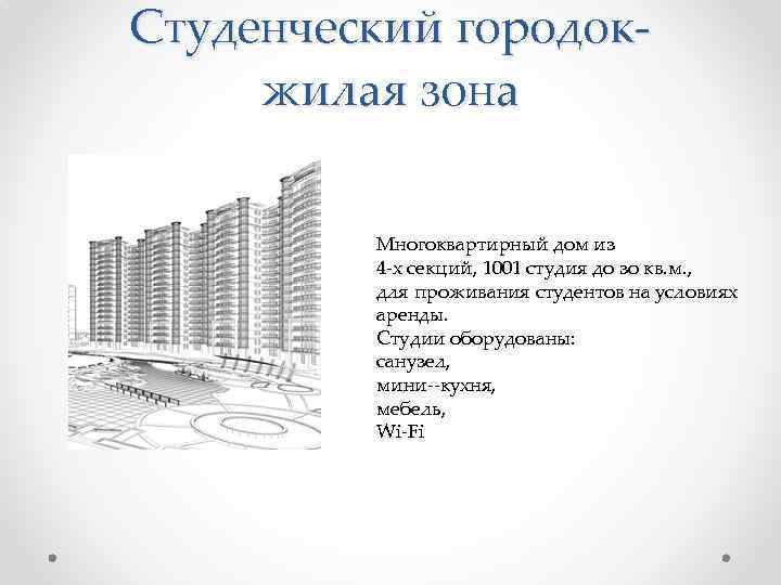 Студенческий городокжилая зона Многоквартирный дом из 4 -х секций, 1001 студия до зо кв.