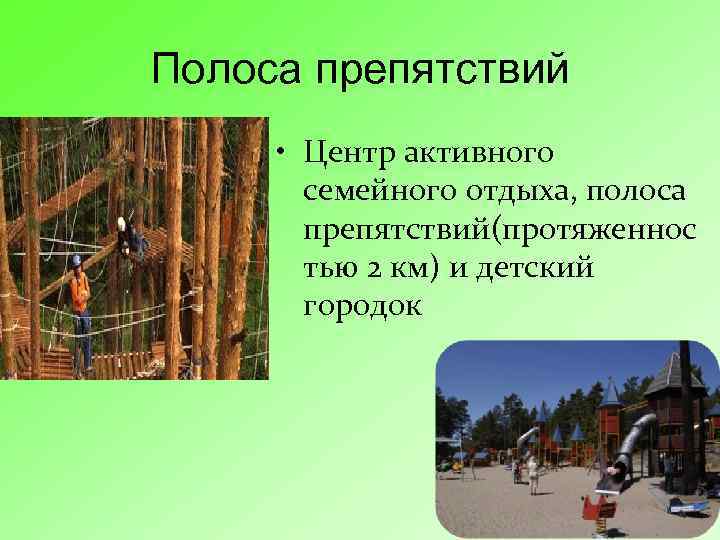 Полоса препятствий • Центр активного семейного отдыха, полоса препятствий(протяженнос тью 2 км) и детский