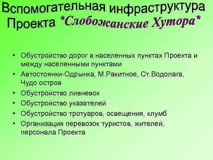  • Обустройство дорог в населенных пунктах Проекта и между населенными пунктами • Автостоянки-Одрынка,