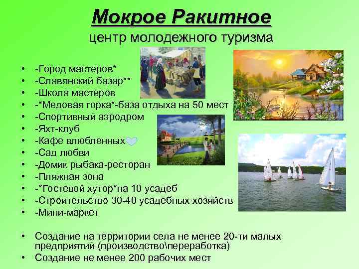 Мокрое Ракитное центр молодежного туризма • • • • -Город мастеров* -Славянский базар** -Школа